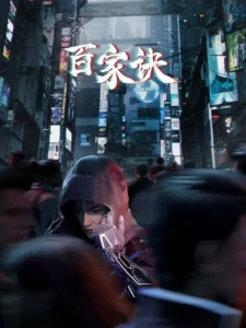 Bai Jia Jue: Jianghu Gui Shi Lu