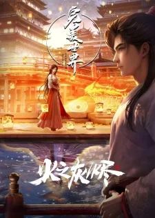 Wanmei Shijie Movie: Huo Zhi Huijin